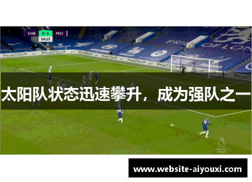 太阳队状态迅速攀升，成为强队之一