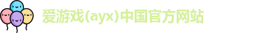 爱游戏